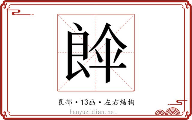 𮎘