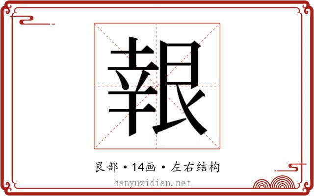 𮎙