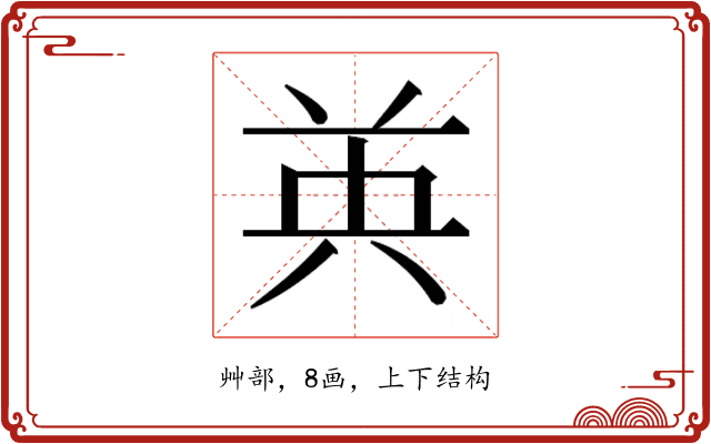 𮎧