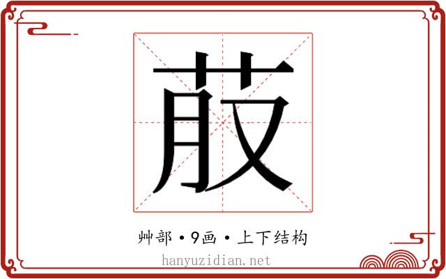 𮎭
