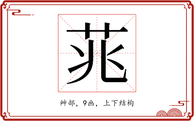 𮎮