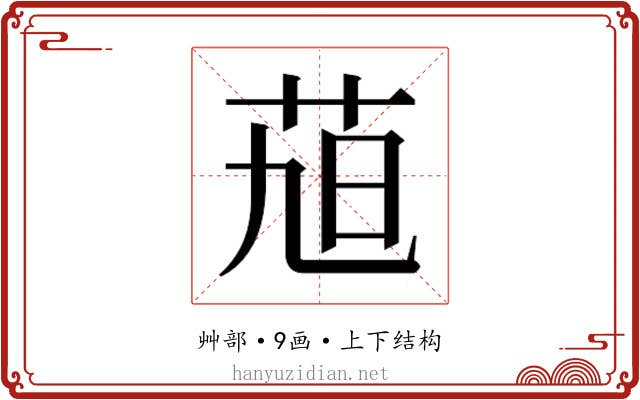𮎴