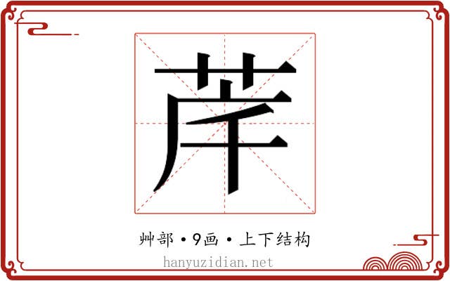 𮎶