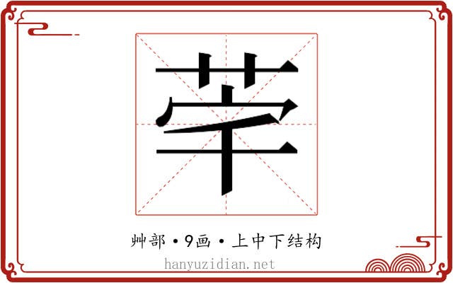𮎸