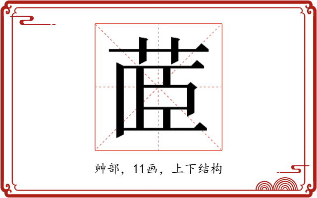 𮎼
