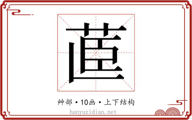 𮎽