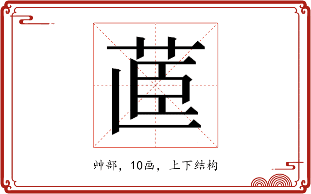 𮎽