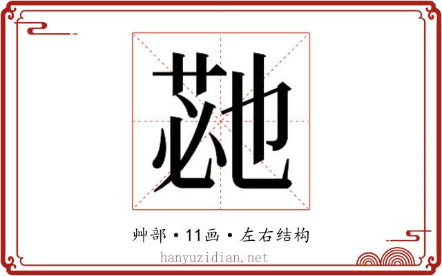 𮏡