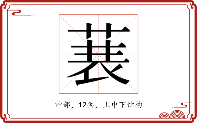 𮏣