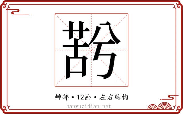 𮏫