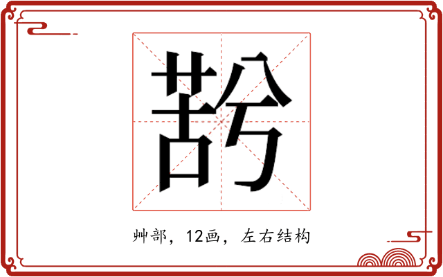 𮏫
