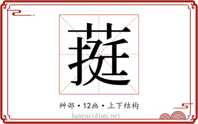 𮐄