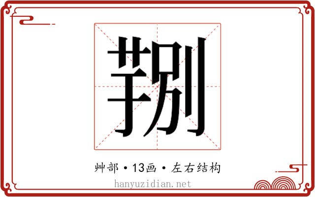 𮐆