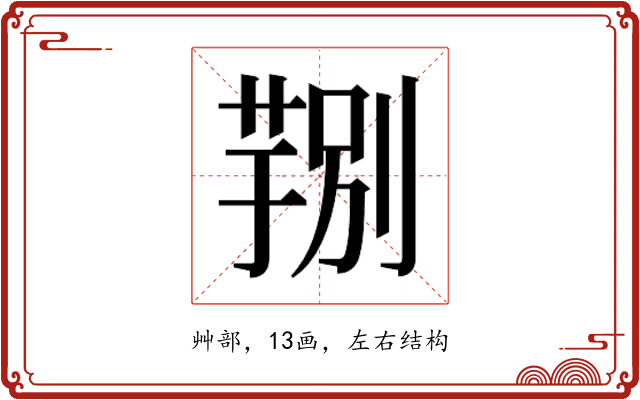 𮐆