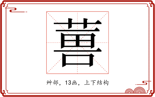𮐇