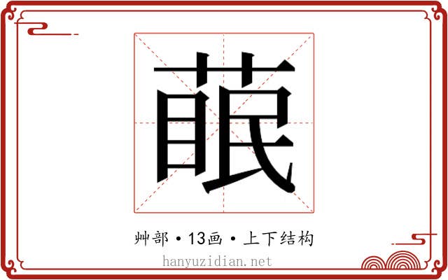 𮐊