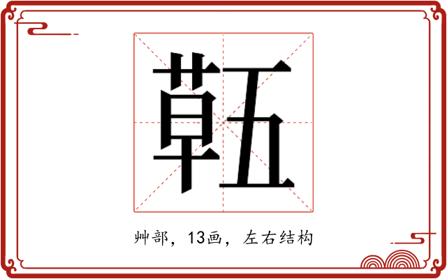𮐌
