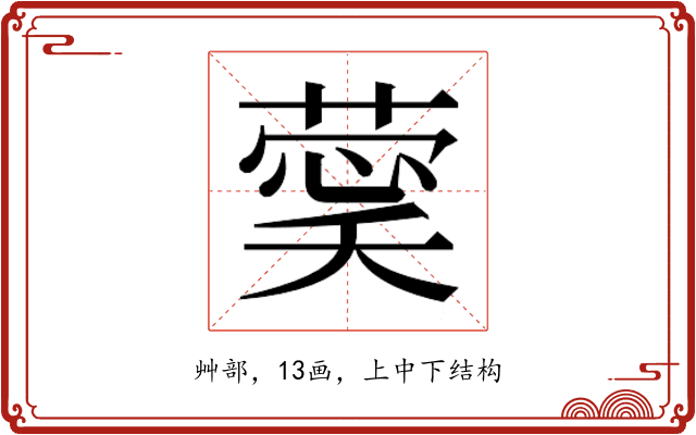 𮐔