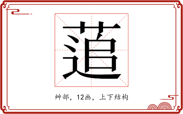 𮐕
