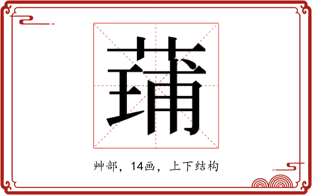 𮐢