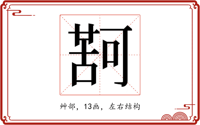 𮐤