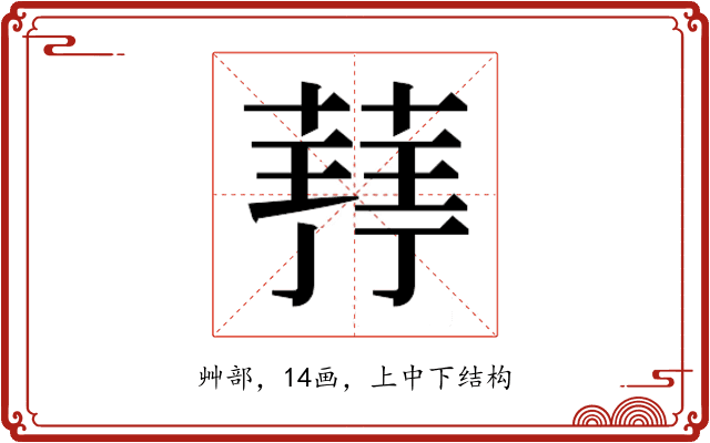𮐥