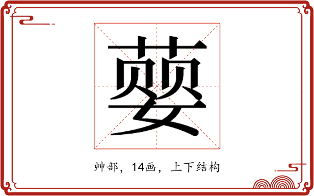 𮐨