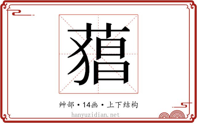 𮐫