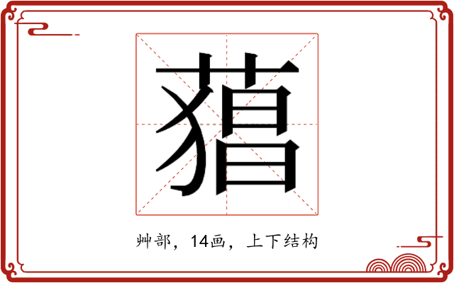𮐫
