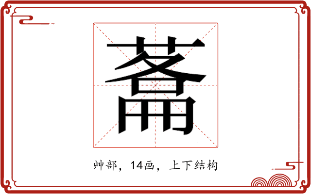 𮐬