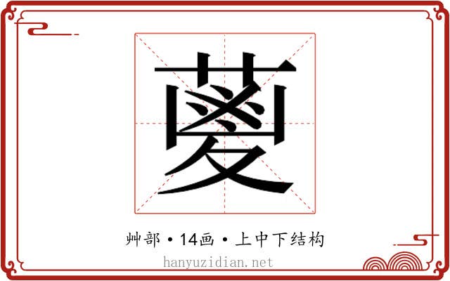 𮐭