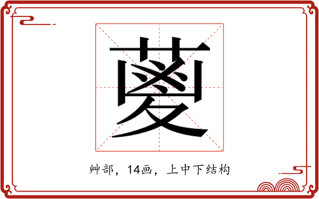 𮐭