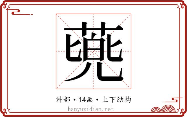 𮐰