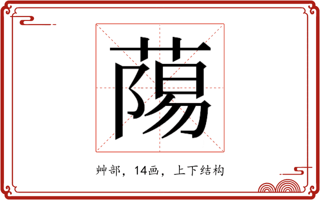 𮐷
