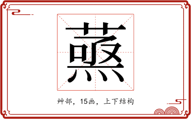 𮐹