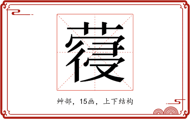 𮑈