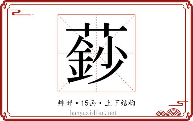 𮑍