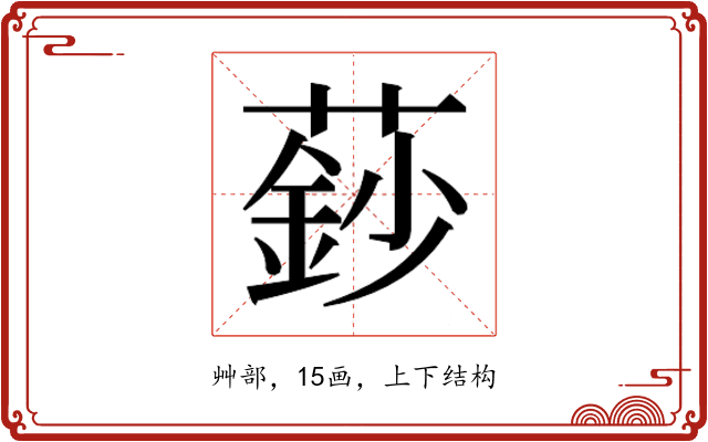 𮑍
