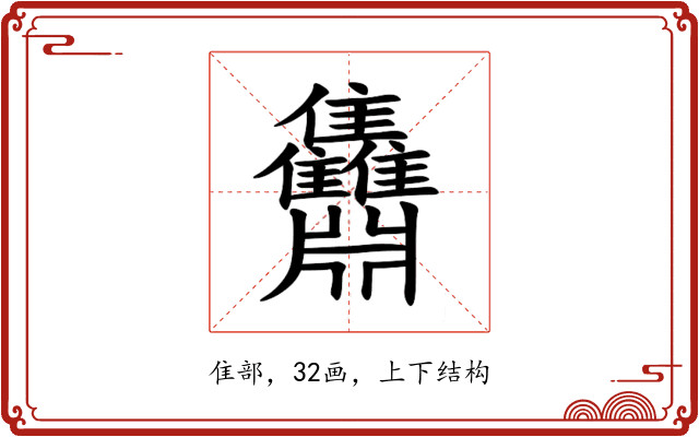 䨊 䨊