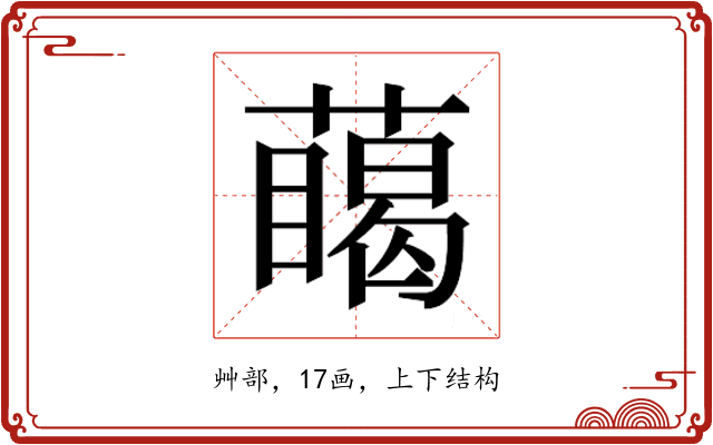 𮑥 𮑥