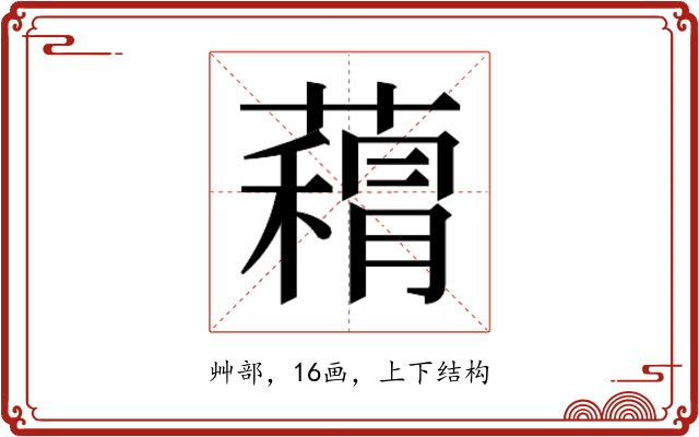 𮑨