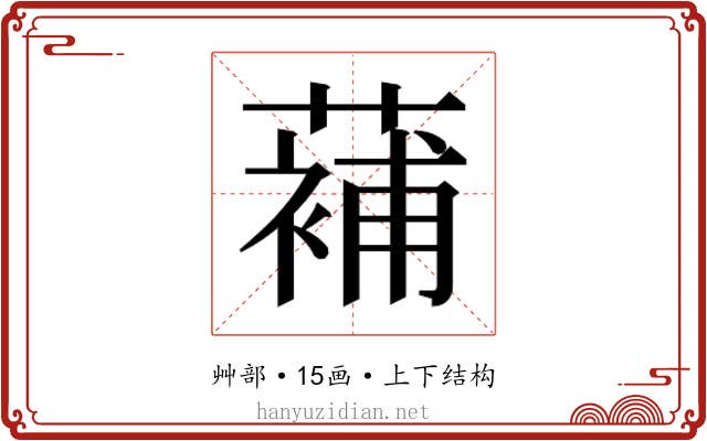 𮑱