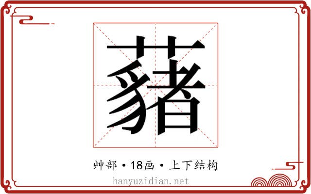 𮒱