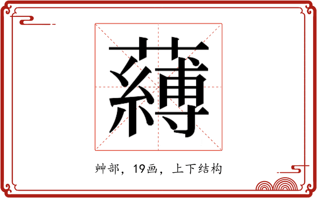𮒴 𮒴