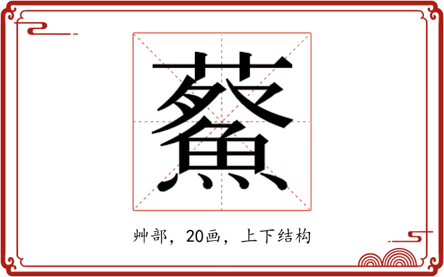 𮒿