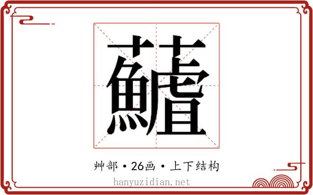 𮓖