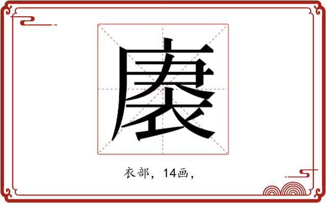𮖒