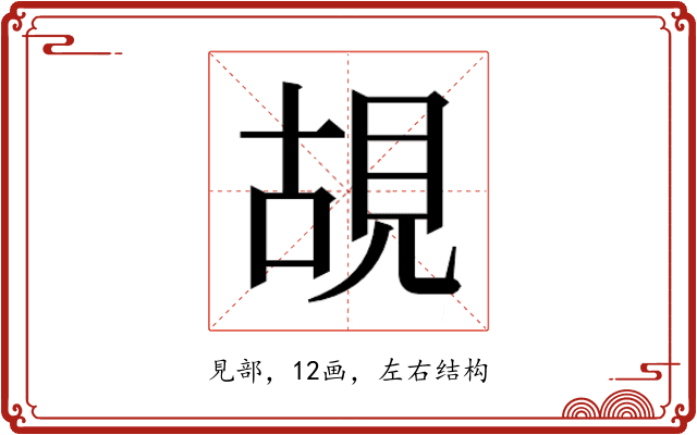 𮗎