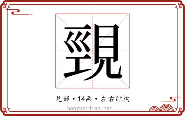 𮗒
