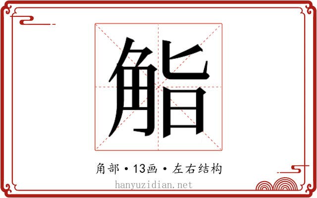 𮗬